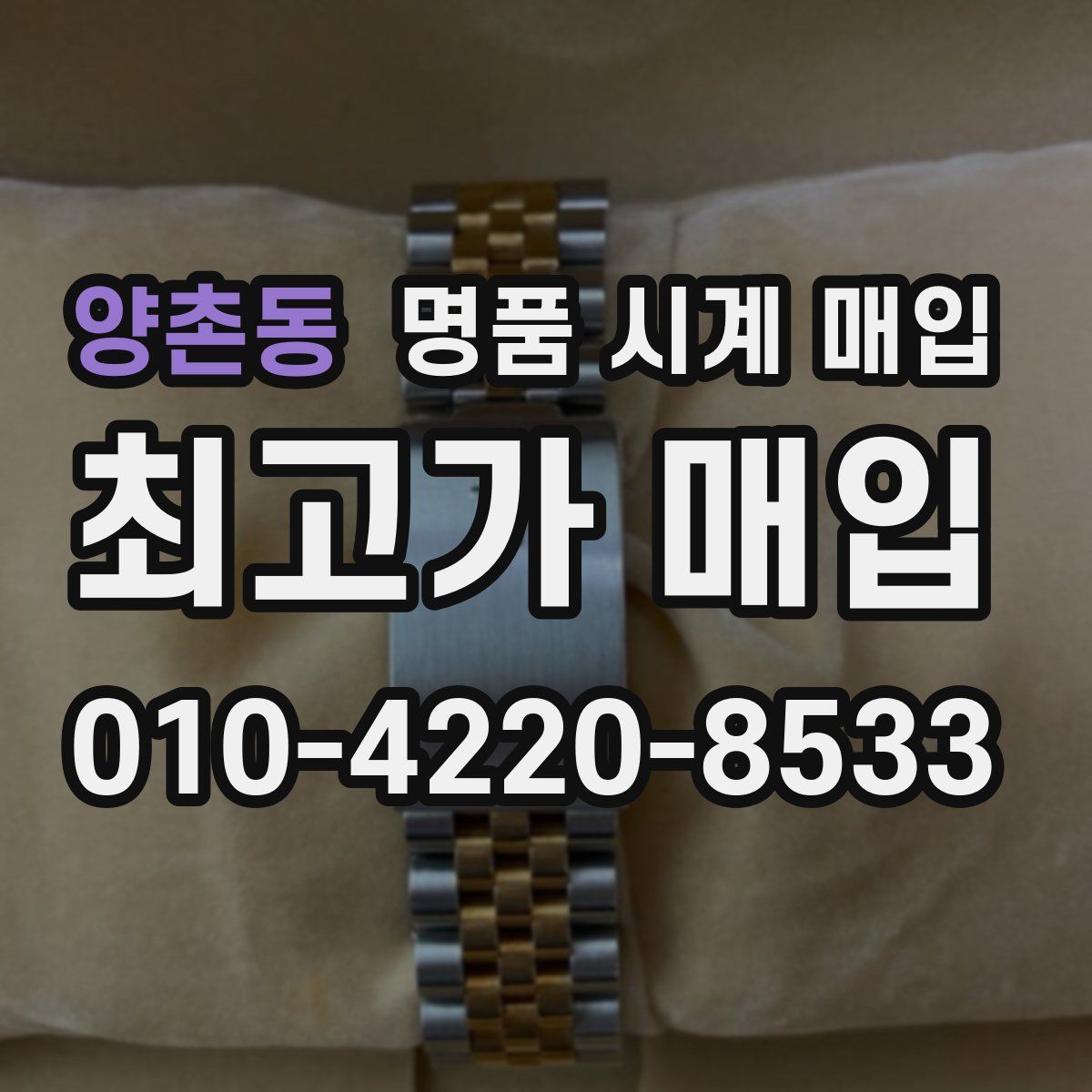 양촌동 명품 시계 매입