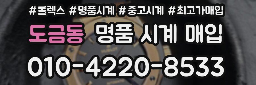 도금동 명품 시계 매입