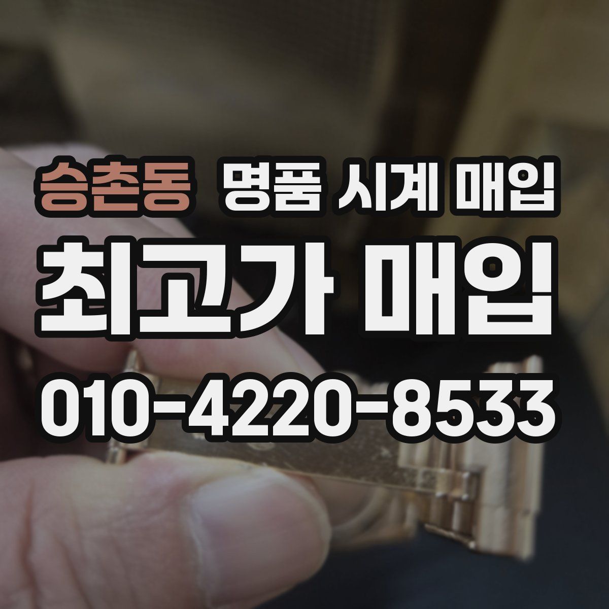 승촌동 명품 시계 매입