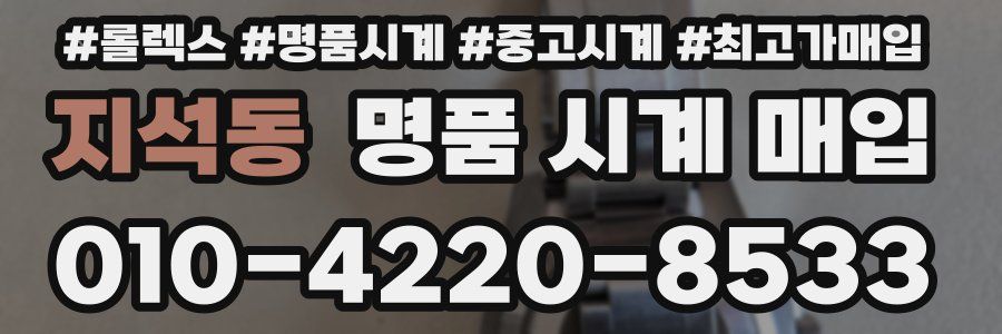 지석동 명품 시계 매입