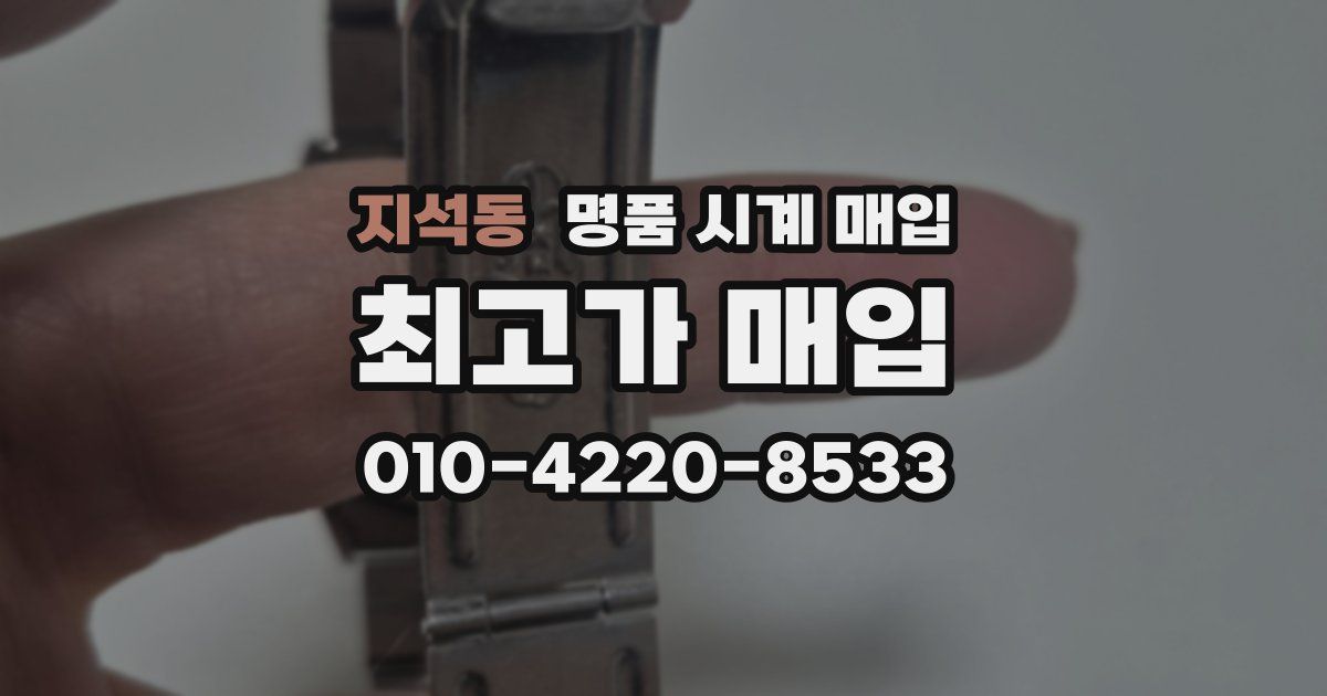 지석동 명품 시계 매입