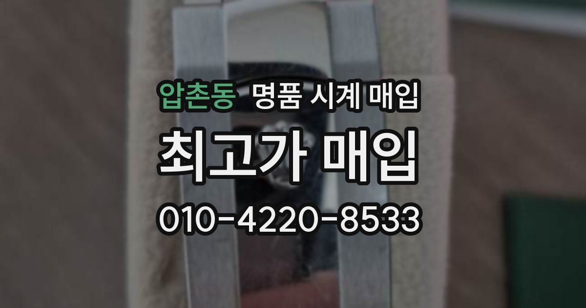 압촌동 명품 시계 매입
