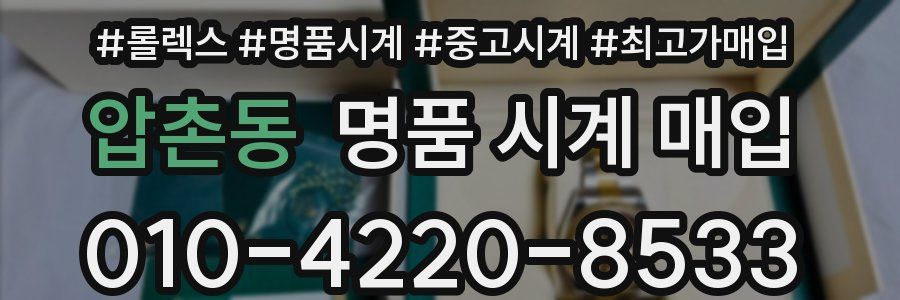 압촌동 명품 시계 매입