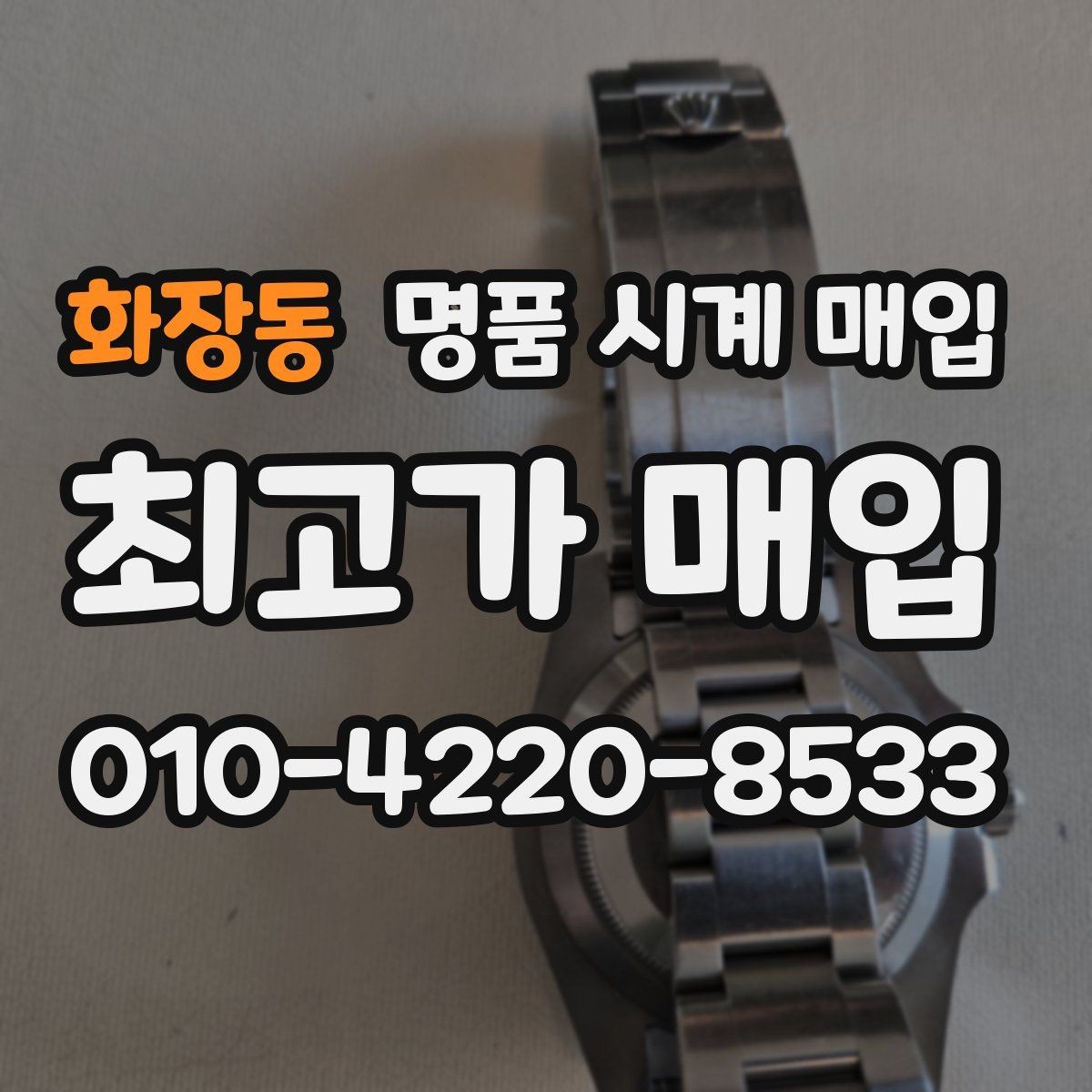 화장동 명품 시계 매입 거래 사기를 피하는 기본 원칙