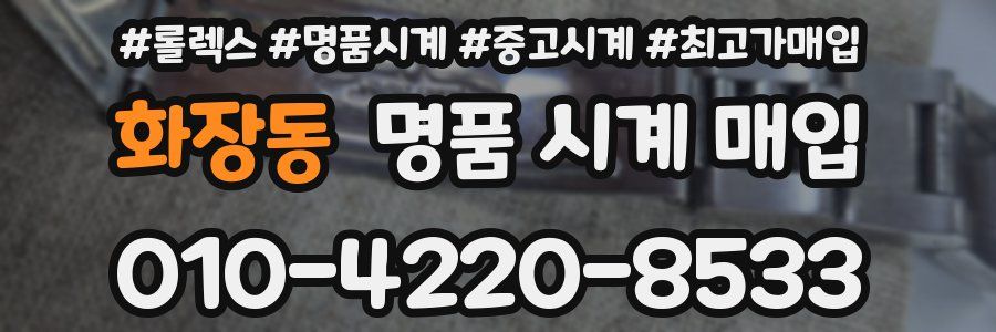 화장동 명품 시계 매입