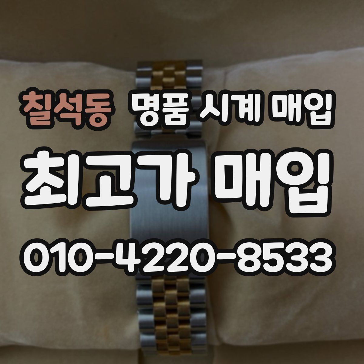 칠석동 명품 시계 매입 감정이 빨리 끝나는 제품의 특징