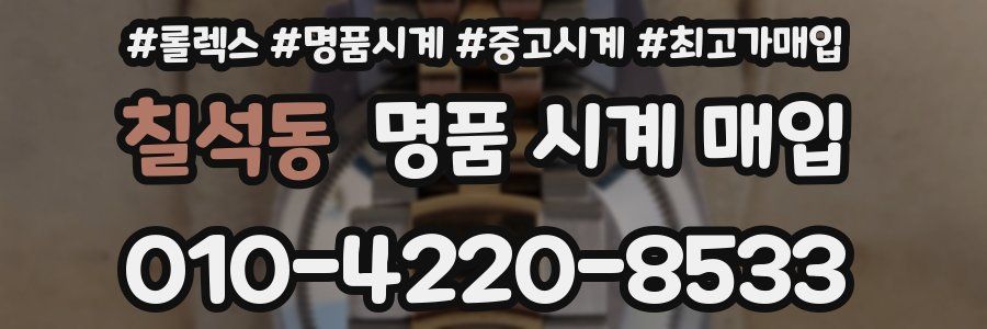 칠석동 명품 시계 매입