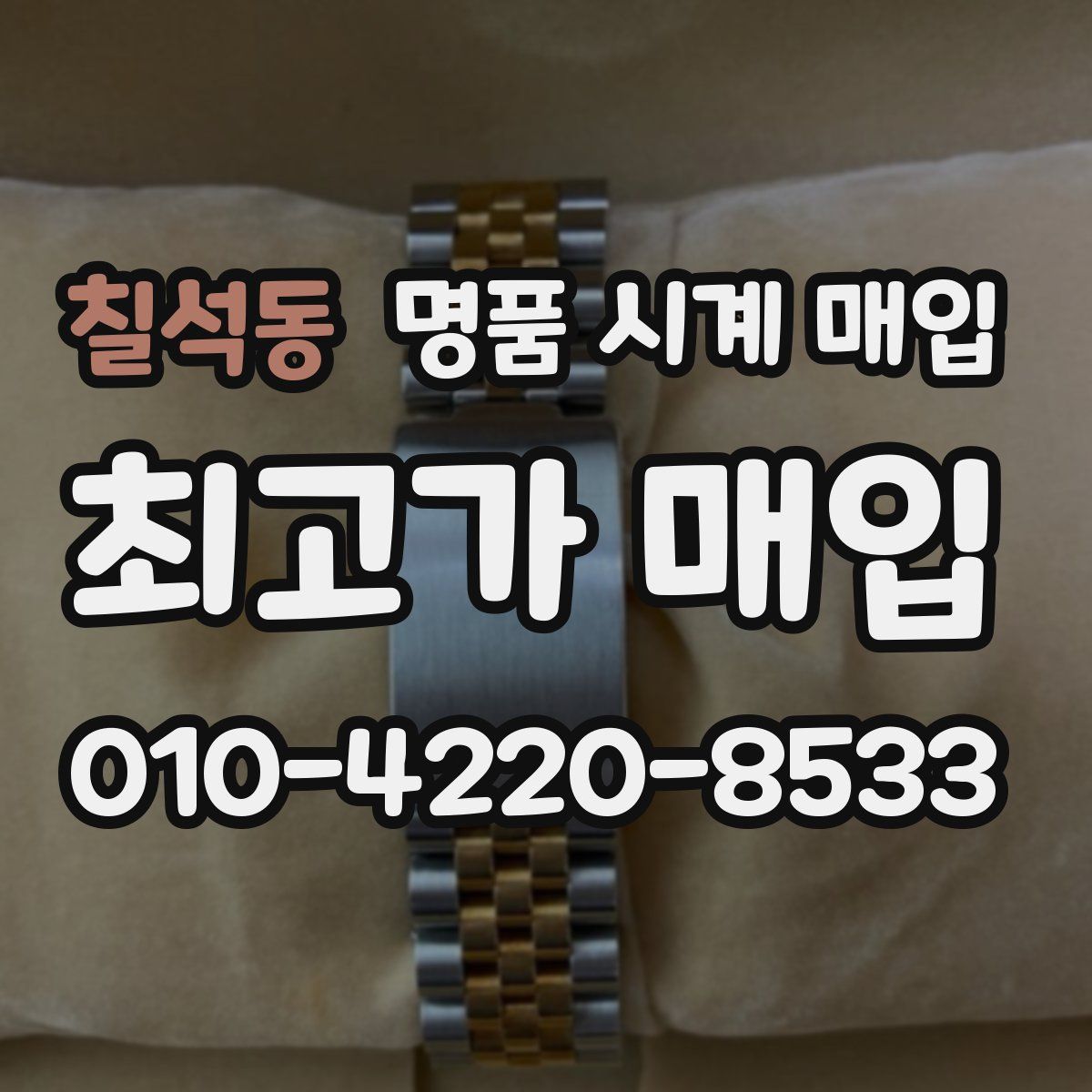 칠석동 명품 시계 매입