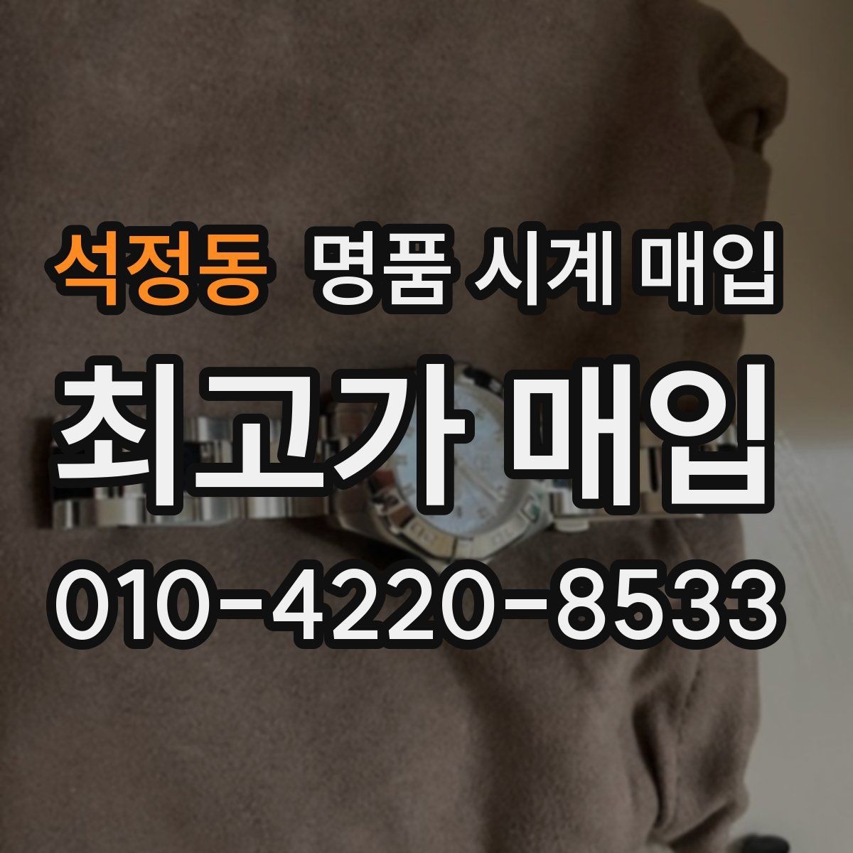 석정동 명품 시계 매입 까르띠에 컴플리케이션 모델 시세 포인트 정리