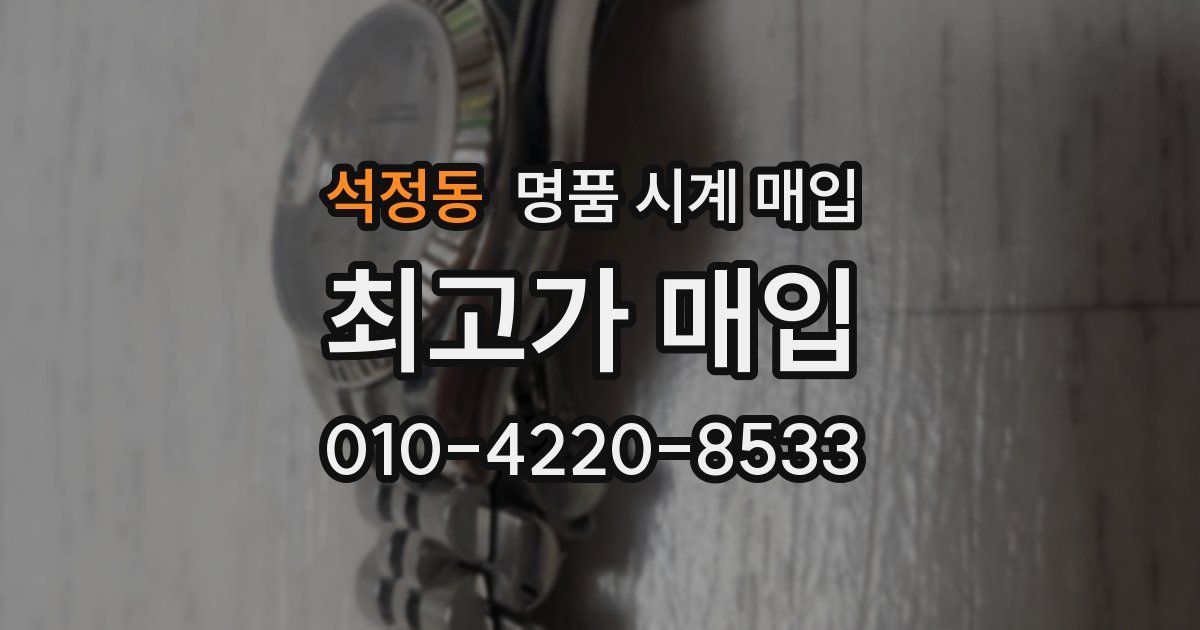 석정동 명품 시계 매입