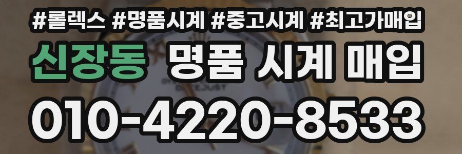 신장동 명품 시계 매입