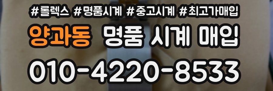 양과동 명품 시계 매입