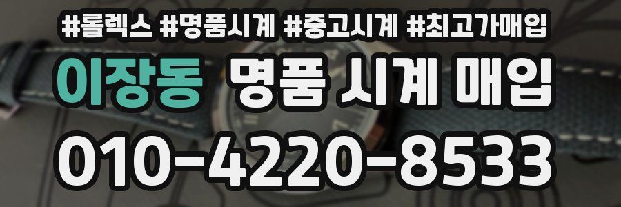 이장동 명품 시계 매입