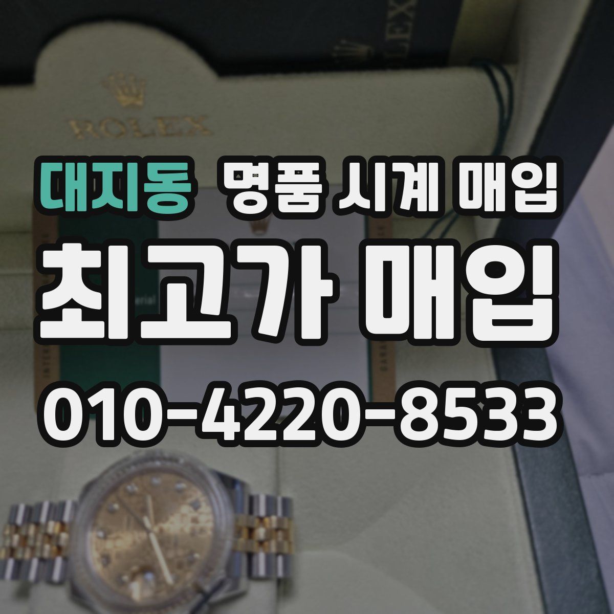 대지동 명품 시계 매입