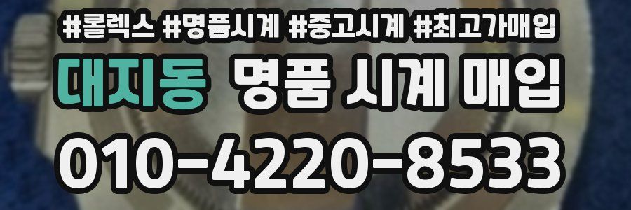 대지동 명품 시계 매입