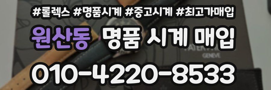 원산동 명품 시계 매입