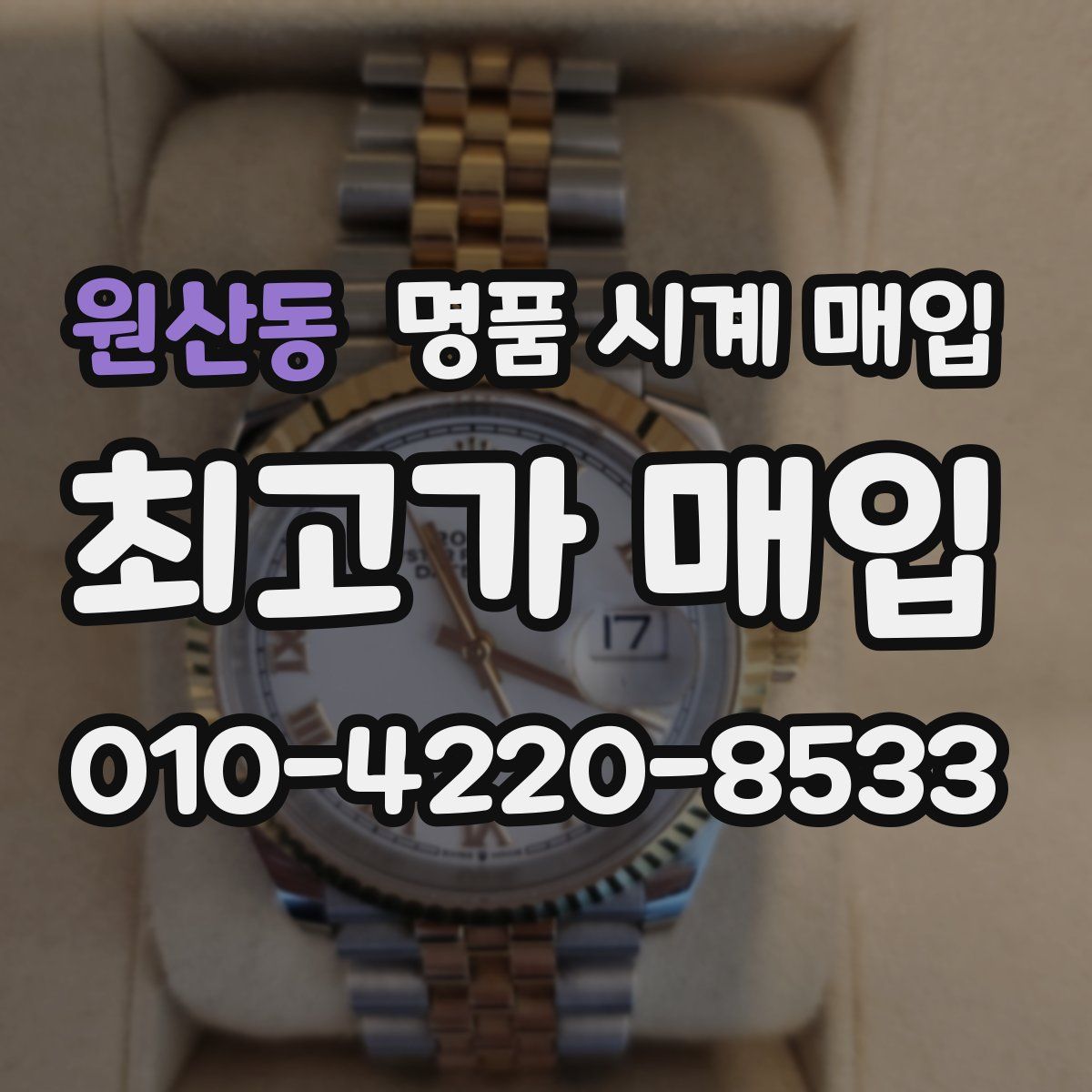 원산동 명품 시계 매입