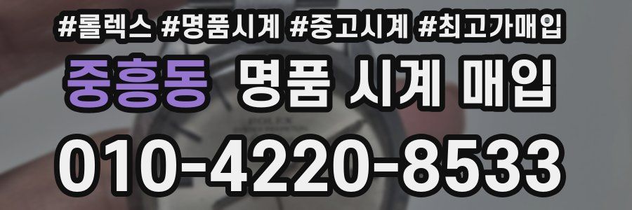 중흥동 명품 시계 매입