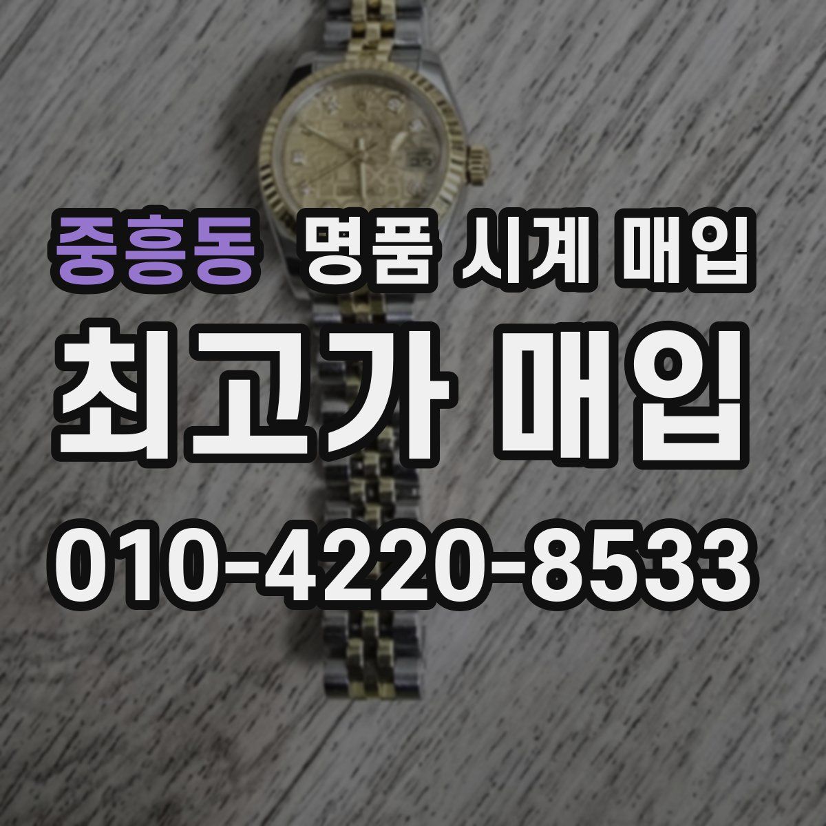 중흥동 명품 시계 매입