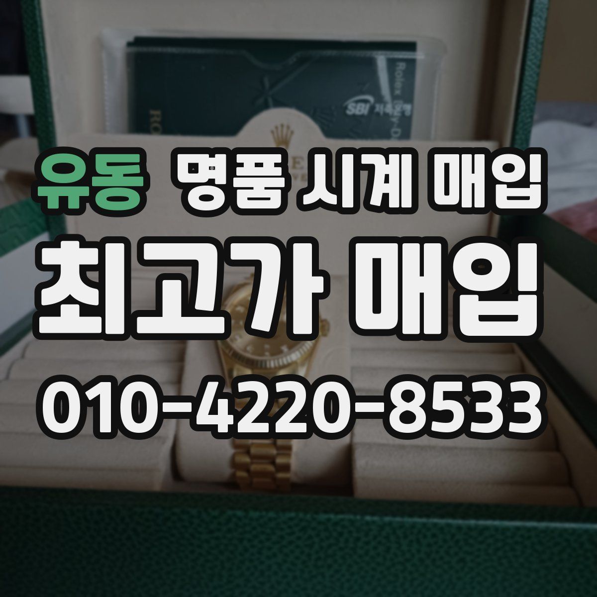 유동 명품 시계 매입