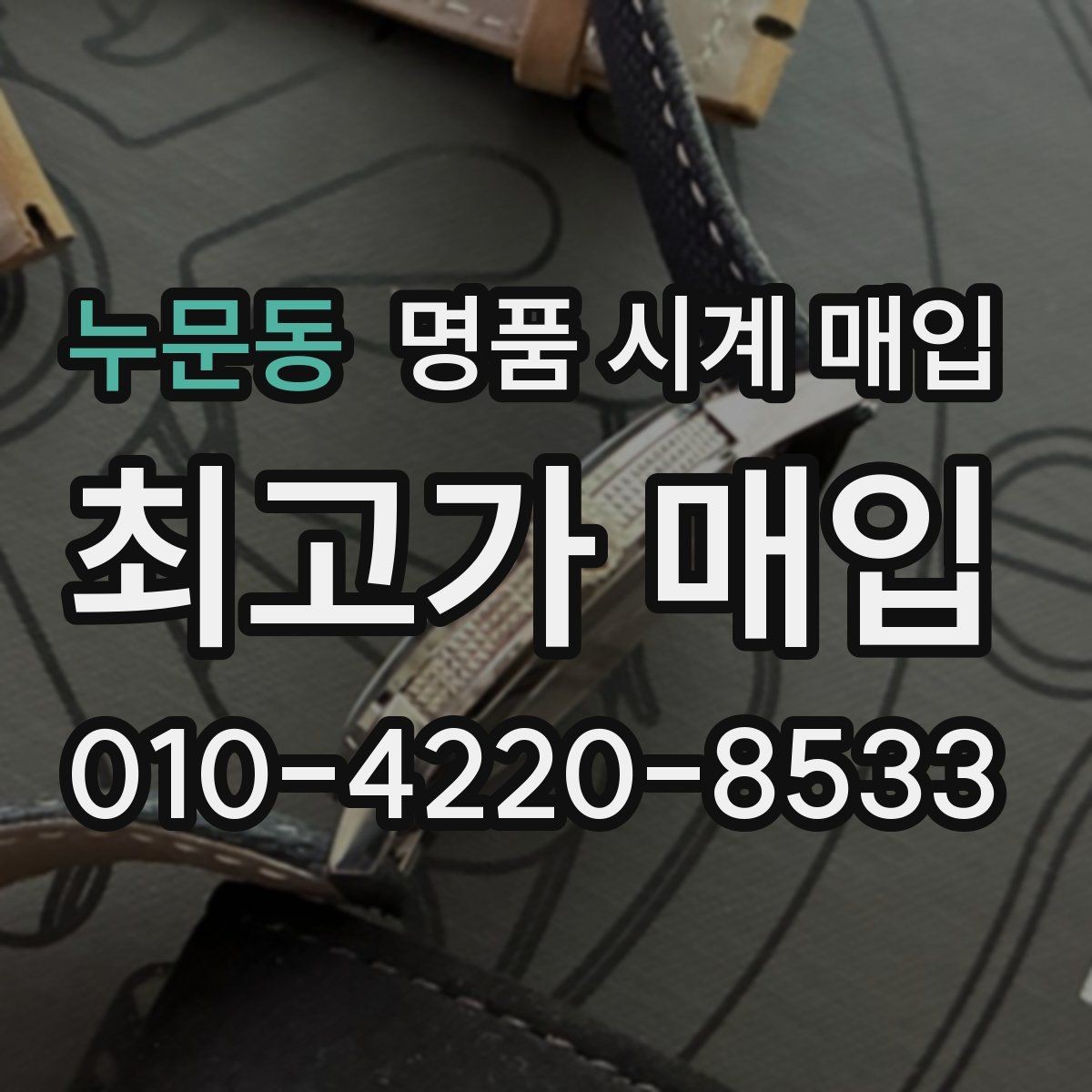 누문동 명품 시계 매입 상담 전에 알아두면 결정이 쉬워집니다