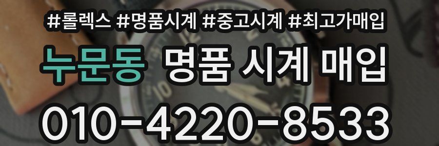 누문동 명품 시계 매입