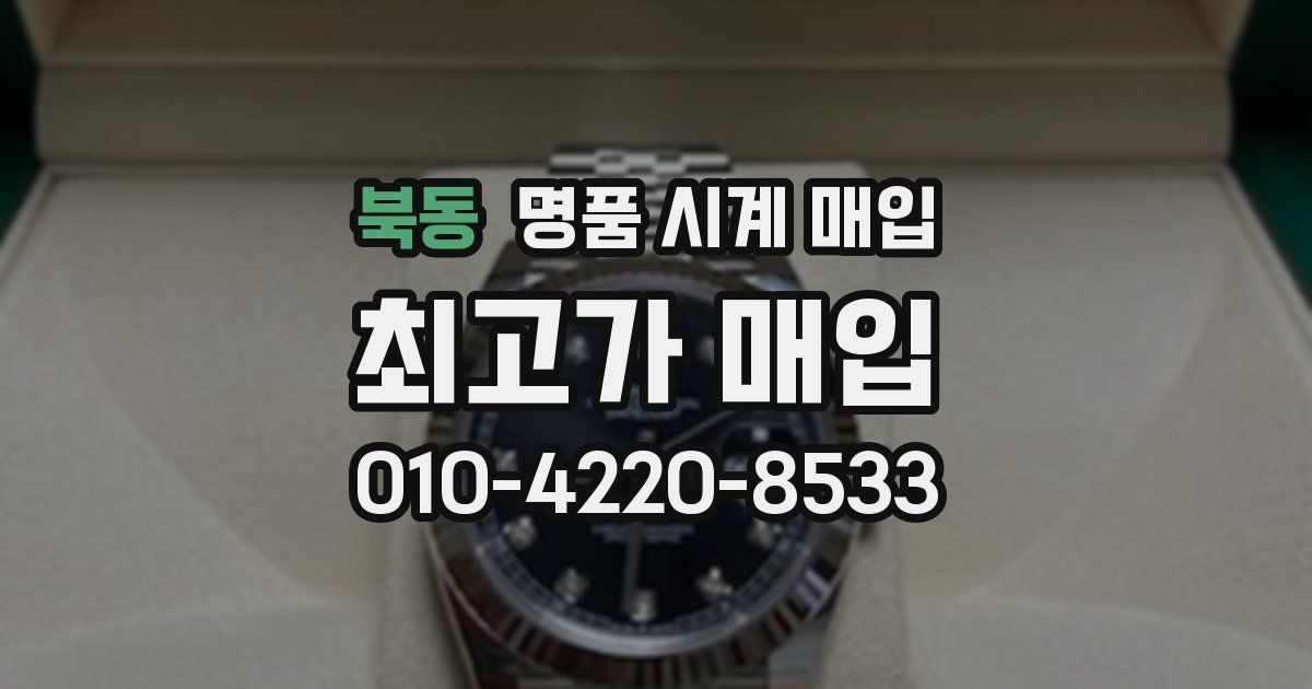 북동 명품 시계 매입