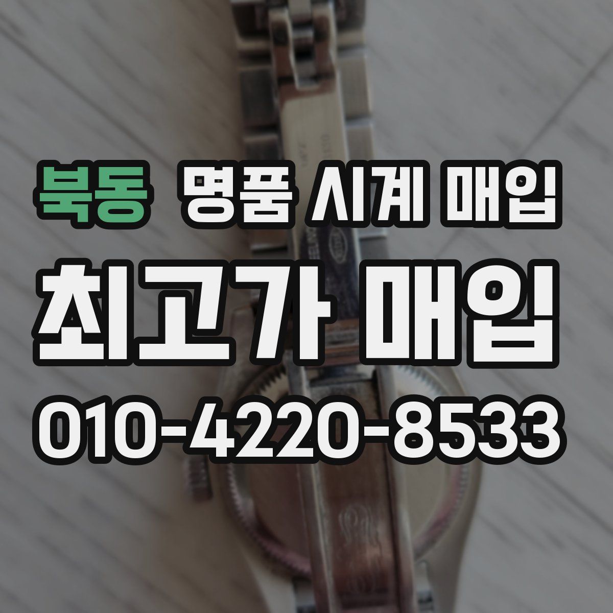 북동 명품 시계 매입