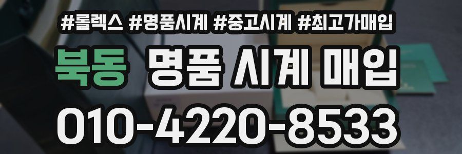 북동 명품 시계 매입