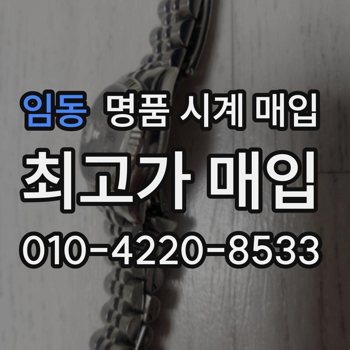 임동 명품 시계 매입 유리에 김서림이 생길 때 손해 줄이는 대처법