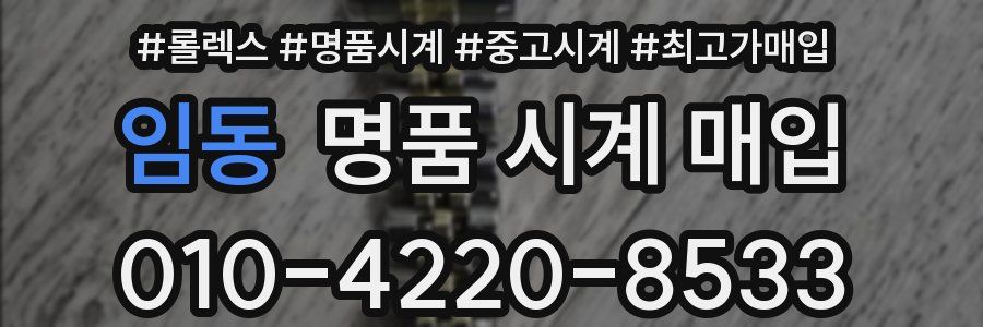 임동 명품 시계 매입