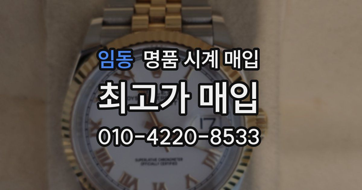 임동 명품 시계 매입