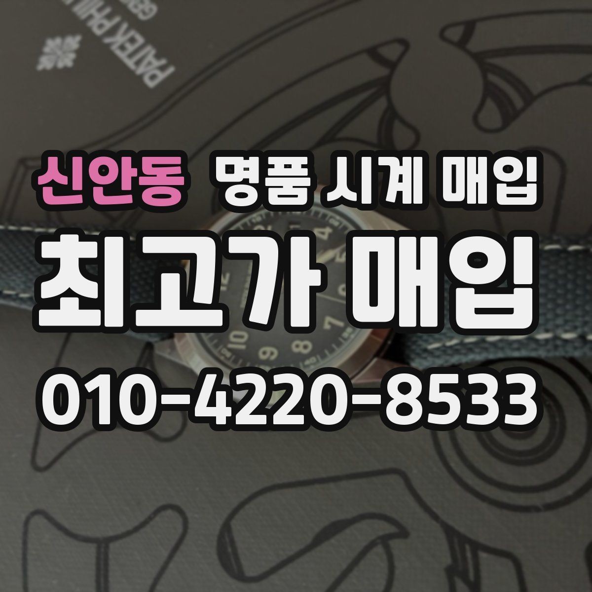신안동 명품 시계 매입 날짜 변경 관리 정도가 시세를 좌우하는 이유