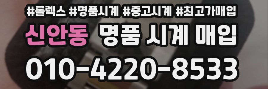 신안동 명품 시계 매입