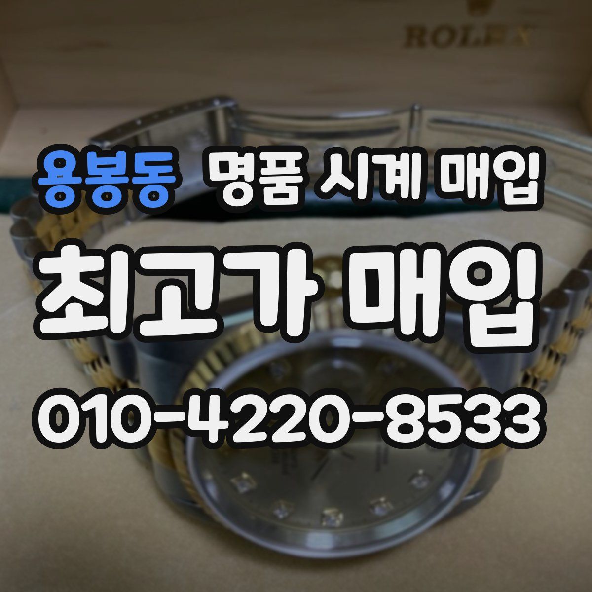 용봉동 명품 시계 매입