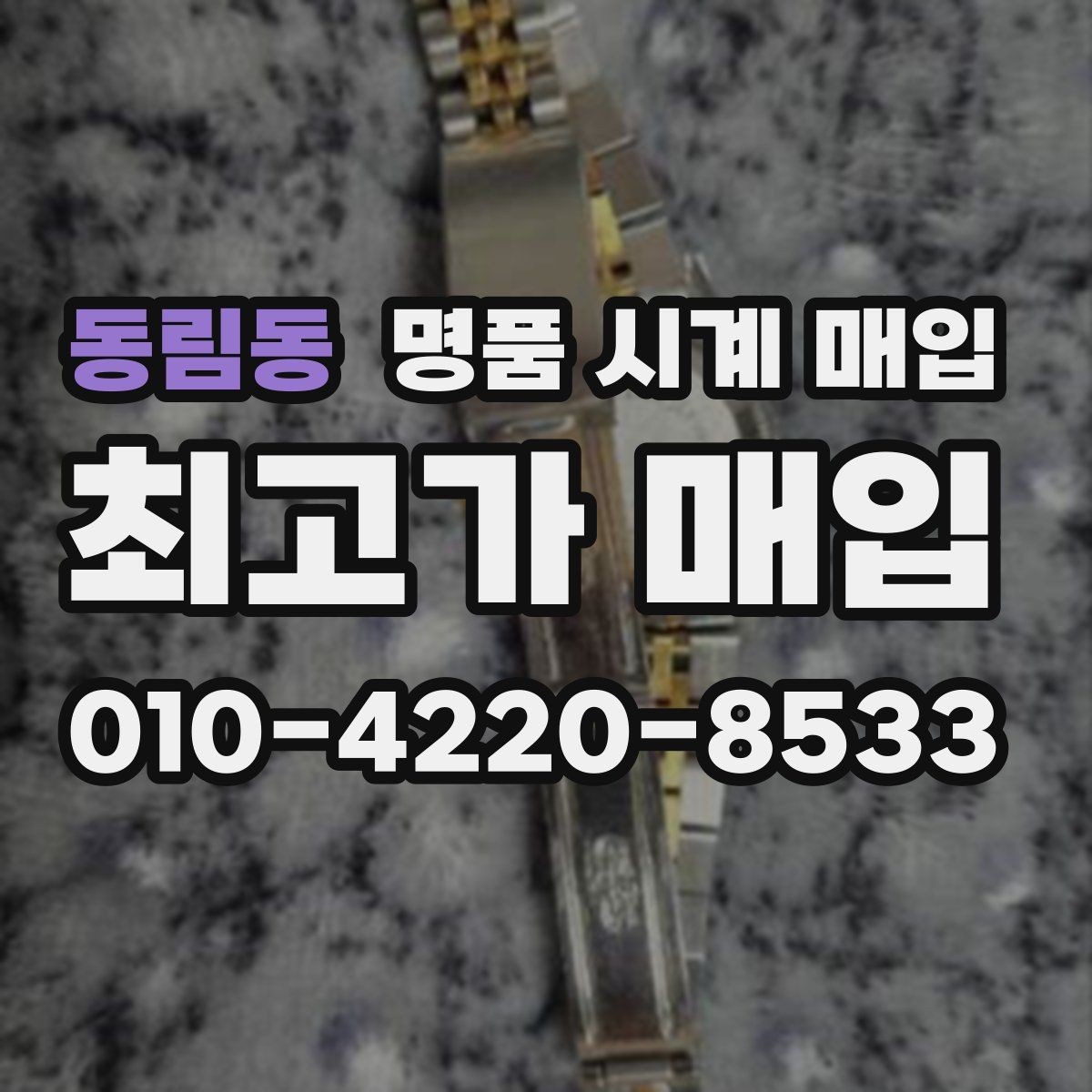 동림동 명품 시계 매입 초침이 멈칫할 때 상담 전에 확인해야 할 것