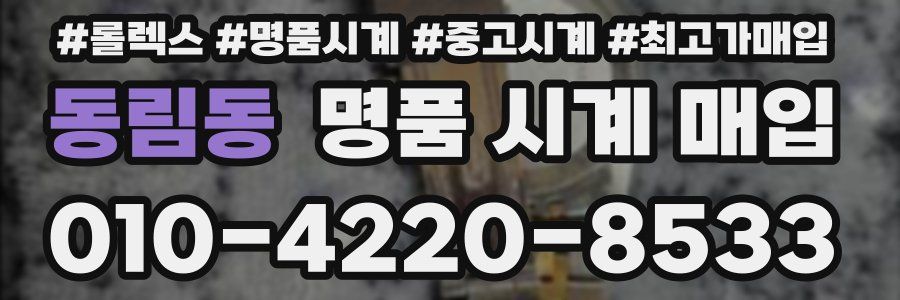 동림동 명품 시계 매입