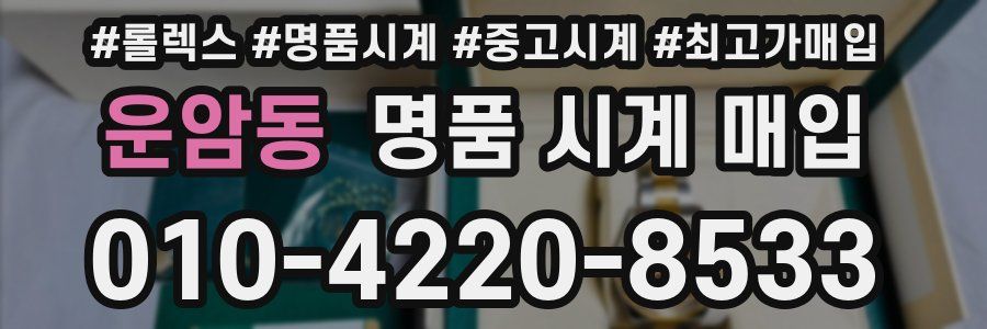운암동 명품 시계 매입