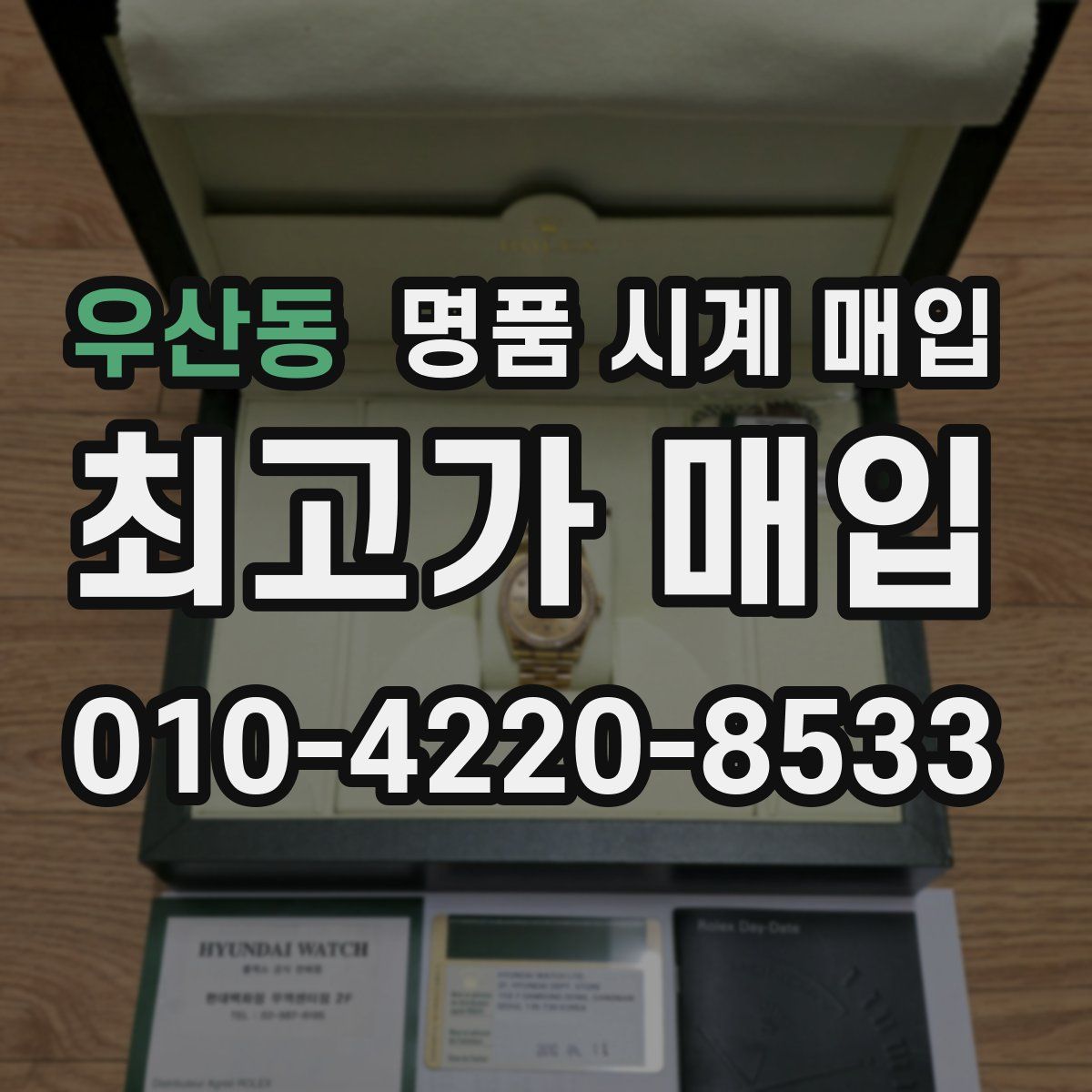 우산동 명품 시계 매입