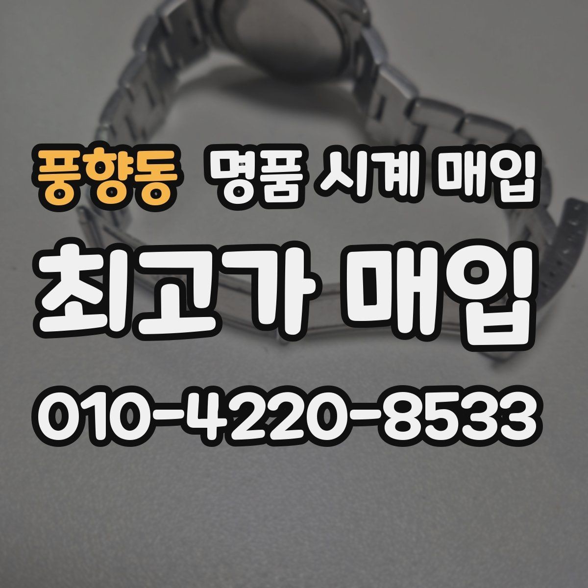풍향동 명품 시계 매입 시간 오차가 커졌다면 어떻게 될까
