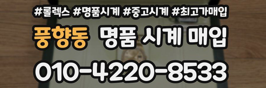 풍향동 명품 시계 매입