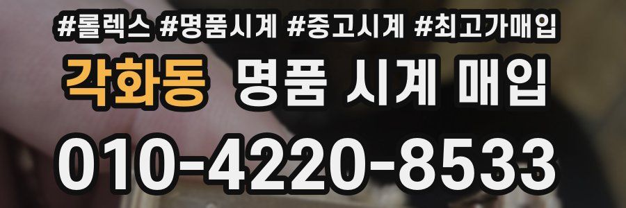 각화동 명품 시계 매입