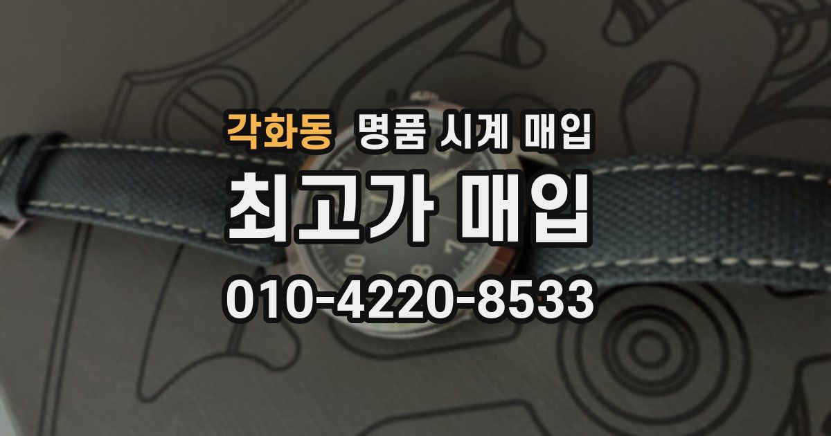 각화동 명품 시계 매입