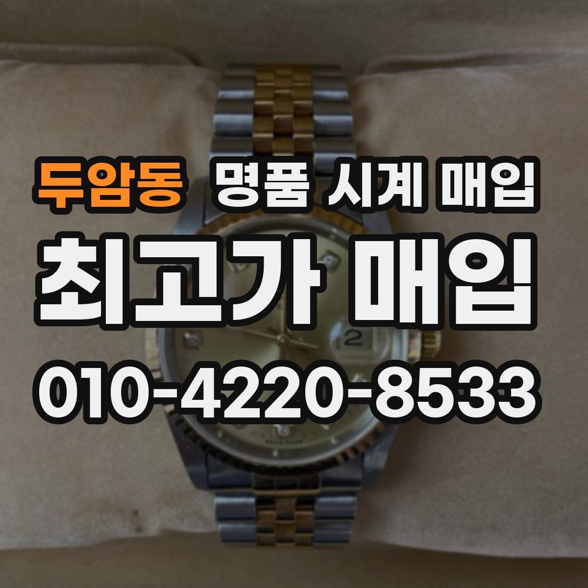 두암동 명품 시계 매입 케이스 라인 마모가 중요한 이유