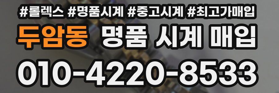 두암동 명품 시계 매입