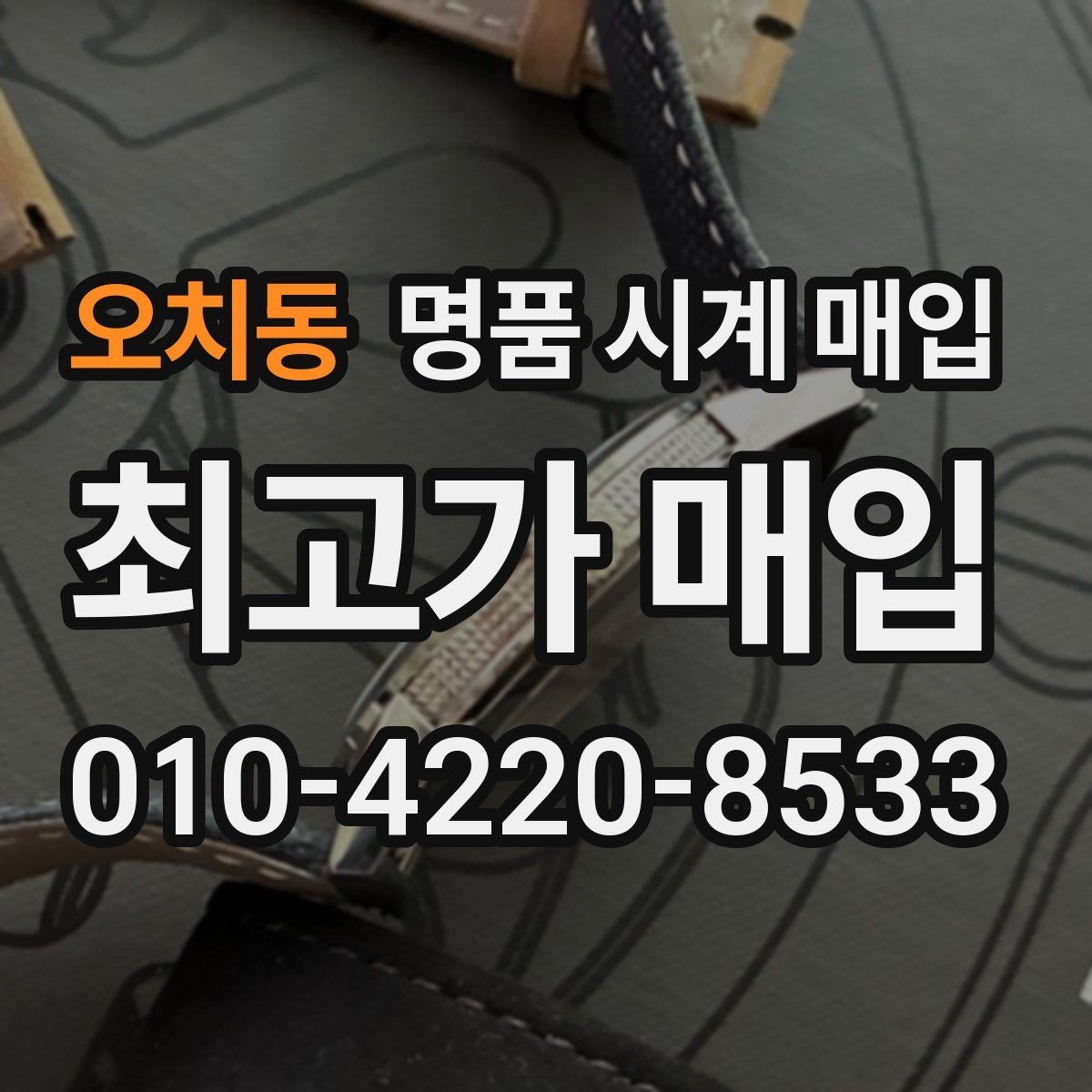 오치동 명품 시계 매입 브레이슬릿이 헐거워졌을 때 방문 감정 전 체크