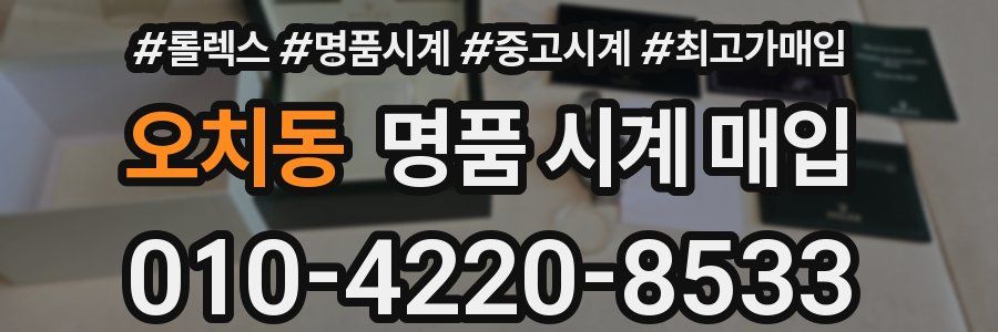 오치동 명품 시계 매입
