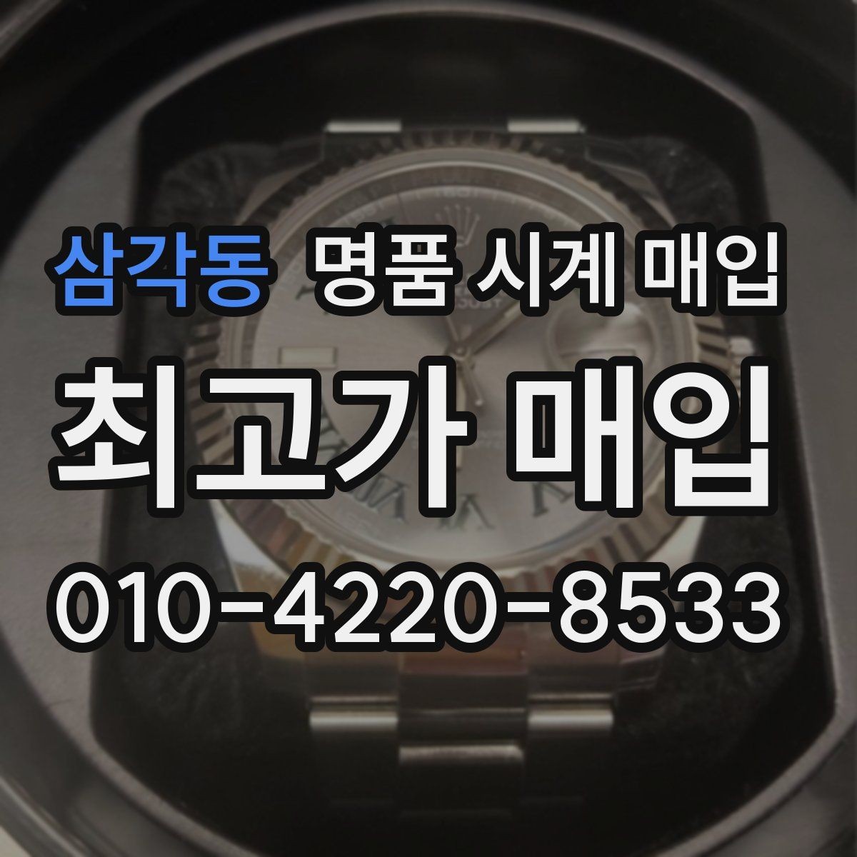 삼각동 명품 시계 매입 날짜 변경이 뻑뻑할 때 감정에서 보는 포인트