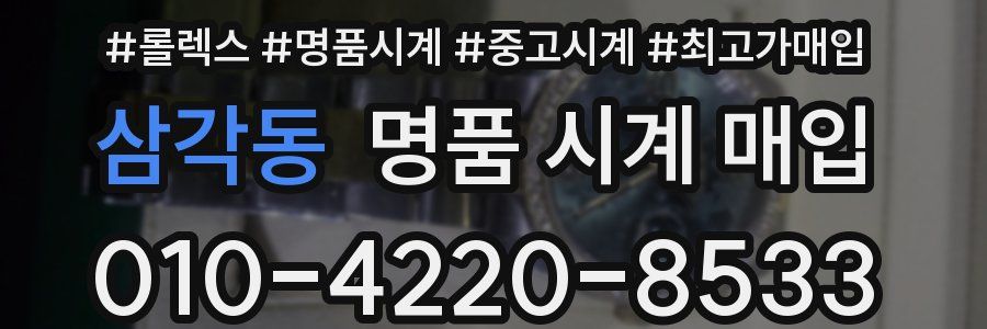 삼각동 명품 시계 매입