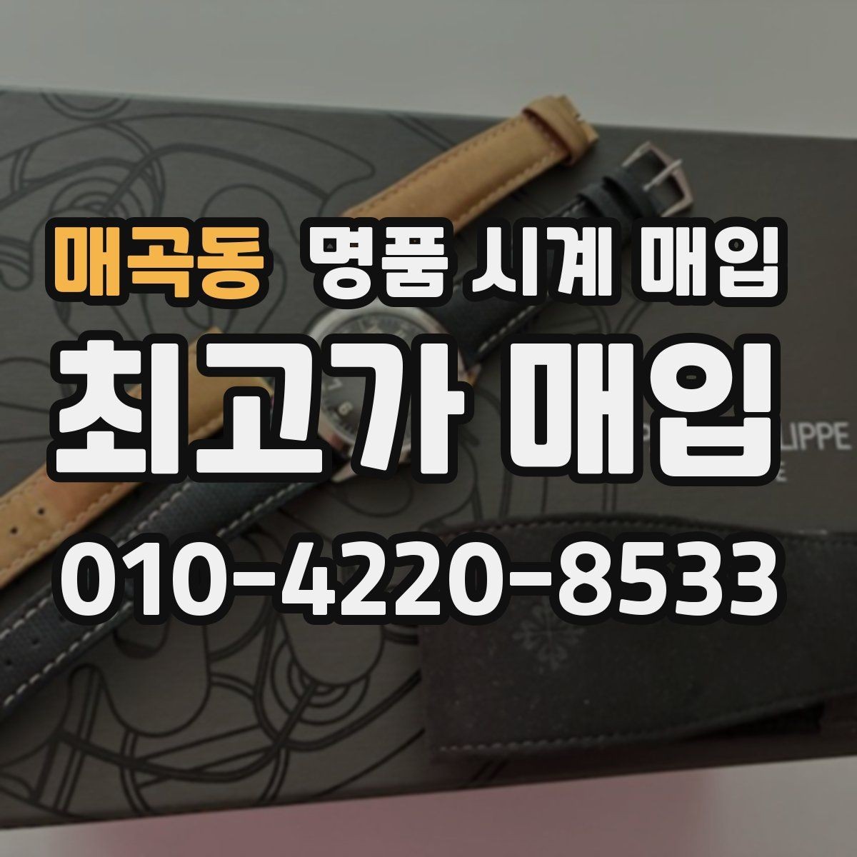 매곡동 명품 시계 매입 제니스 빈티지 라인 시세 포인트 정리
